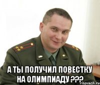  А ТЫ ПОЛУЧИЛ ПОВЕСТКУ НА ОЛИМПИАДУ ???