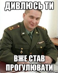 Дивлюсь ти вже став прогулювати