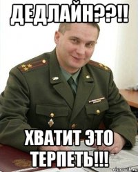 Дедлайн??!! Хватит это терпеть!!!