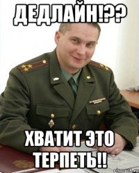 Дедлайн!?? Хватит это терпеть!!