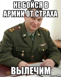 Не бойся в армии от страха вылечим