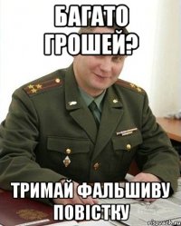 Багато грошей? тримай фальшиву повістку