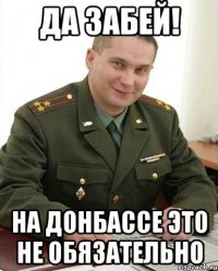 Да забей! На Донбассе это не обязательно