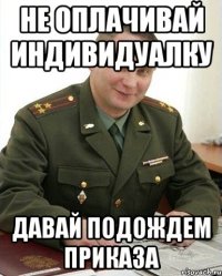 Не оплачивай индивидуалку Давай подождем приказа