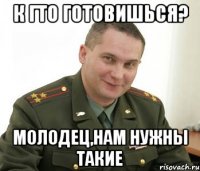 К ГТО готовишься? Молодец,нам нужны такие