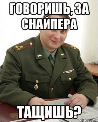 ГОВОРИШЬ, ЗА СНАЙПЕРА ТАЩИШЬ?