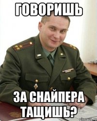 ГОВОРИШЬ ЗА СНАЙПЕРА ТАЩИШЬ?