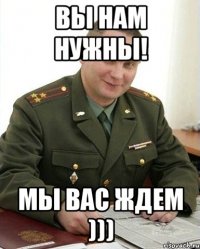 Вы нам нужны! Мы вас ждем )))