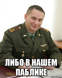  Либо в нашем паблике