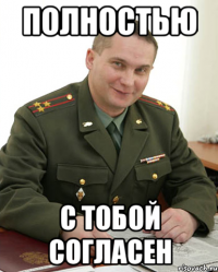 полностью с тобой согласен