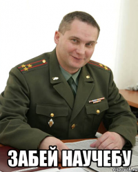  забей научебу