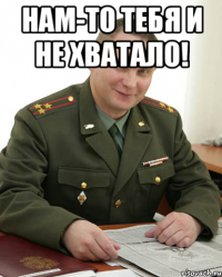 Нам-то тебя и не хватало! 