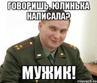 Говоришь, Юлинька написала? Мужик!