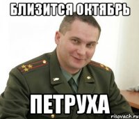 Близится Октябрь Петруха