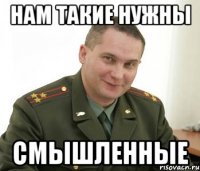 Нам такие нужны Смышленные