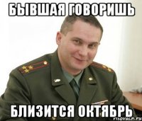 Бывшая говоришь Близится Октябрь