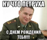 Ну что Петруха С днем рождения тебя!!!