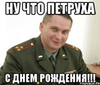 Ну что Петруха С днем рождения!!!