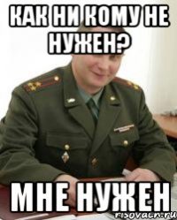 как ни кому не нужен? мне нужен