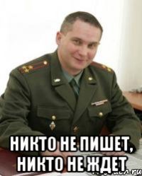  никто не пишет, никто не ждет