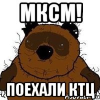 Мксм! Поехали ктц