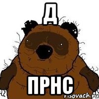 д прнс