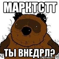 Марктстт Ты внедрл?