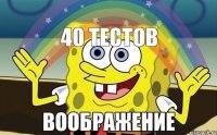 40 тестов