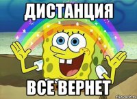 Дистанция ВСЕ ВЕРНЕТ