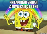 Читающая умная девушка в 21 веке 