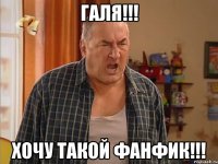 галя!!! хочу такой фанфик!!!