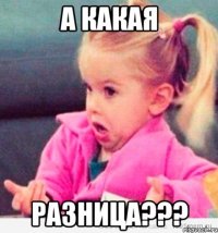 а какая разница???