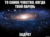 то самое чувство, когда твой парень задрот