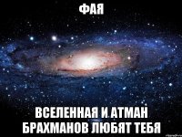 Фая Вселенная и Атман Брахманов любят тебя