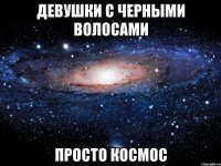 Девушки с черными волосами просто космос