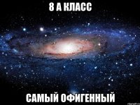 8 А класс Самый офигенный