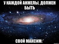 У каждой Анжелы, должен быть Свой Максим:*