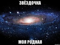 Звёздочка моя родная