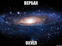 Вербах Охуел