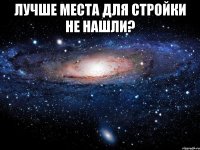 Лучше места для стройки не нашли? 