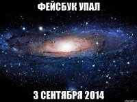 фейсбук упал 3 сентября 2014