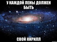 У каждой Лены должен быть свой Кирилл