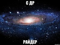 С ДР РАЙДЕР