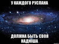 у каждого Руслана должна быть своя Надюша