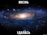 жизнь удалась