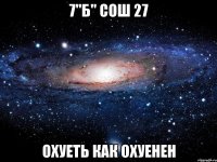 7"Б" СОШ 27 Охуеть как охуенен