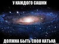 у каждого Сашки должна быть своя Катька