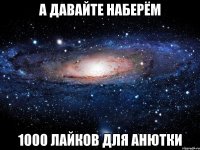 А давайте наберём 1000 лайков для Анютки