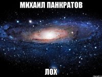 Михаил Панкратов Лох