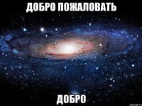 Добро пожаловать Добро